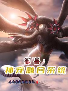 御兽开局进化洛奇亚免费