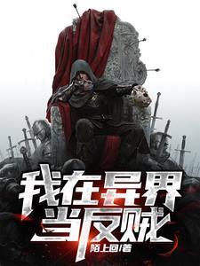 我在异界当大佬全文阅读