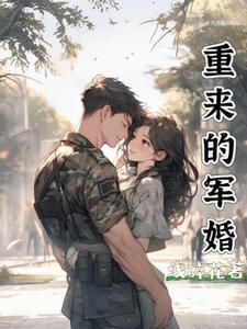 重来的军婚赵清欢免费阅读