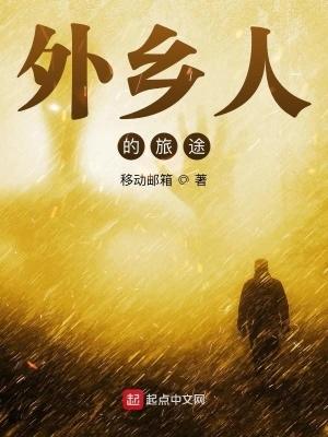 外乡人的旅途 最新章节 无弹窗