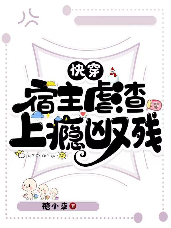 快穿宿主虐渣上瘾凶又残糖小柒