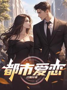 都市恋爱排行榜