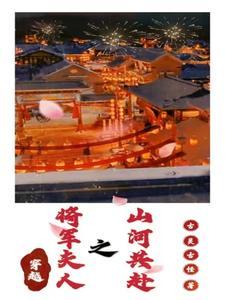 将军夫人穿越