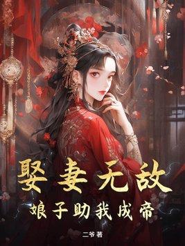 娶妻莫娶美骄娘