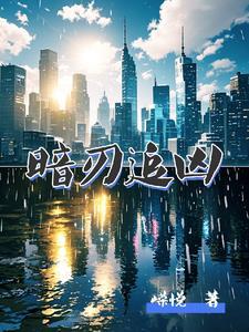暗刃电视剧01