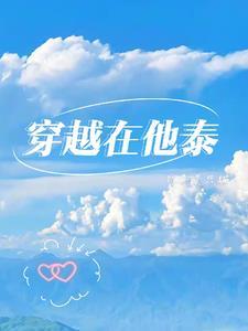 穿越他泰同人