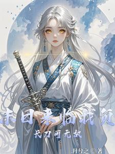 重生末世之美人如刀