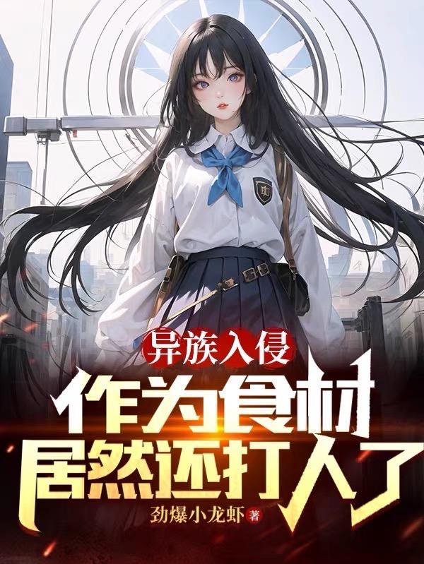 异族侵袭