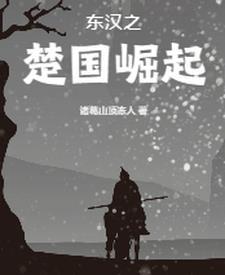 楚国是东夷吗