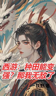 蟠桃园签到十万年作者 梁怼怼1