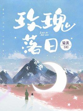 玫瑰落日里by十酒月TXT