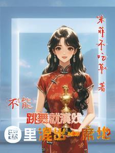 不能跳舞的病