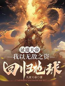 我天帝出生震惊了世界全文免费阅读