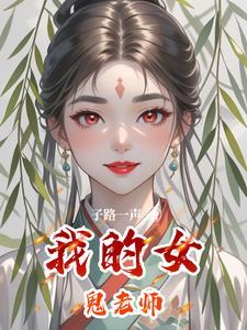 我的女鬼老婆们超凶