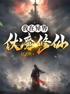 我在异界修个仙