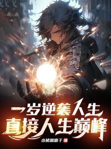 一岁觉醒