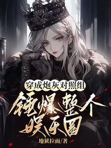 穿成炮灰明星后爆红了(娱乐圈)
