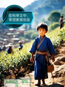 科举发家的
