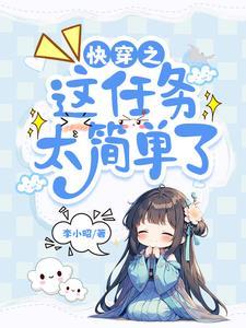 快穿之任务进度未完成