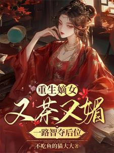 嫡女又美又飒无广告