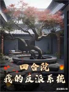 大反派!开局坑傻柱免费