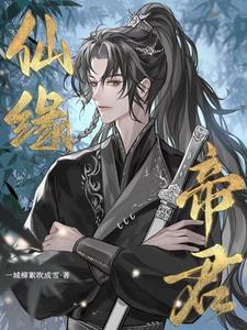 仙缘帝君2