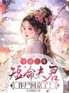 守丧三年短命夫君诈尸回京了短剧