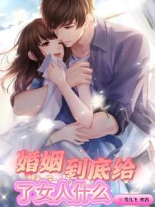 婚姻的失败是人生最大的失败