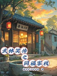 武林外传同福客栈游戏手机版