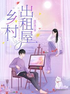乡村租赁