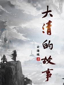 清朝的小故事