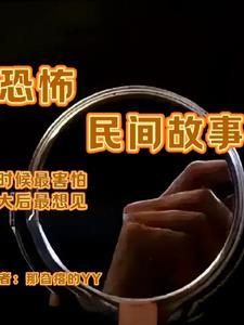 民间真实鬼故事