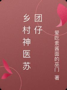 乡村超级神医苏铭