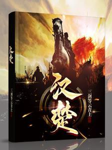汉楚争霸电视剧免费观看