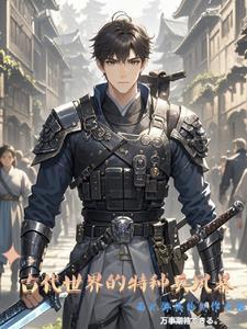 古代特种兵叫什么