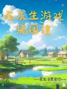 在求生游戏谈