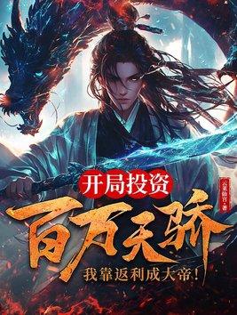 开局百万技能