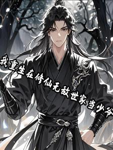 重生在修仙世界的