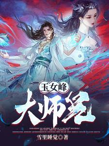 玉女峰与大王峰图片