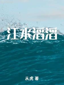 江水滔滔视频