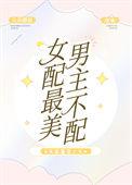 女配最佳