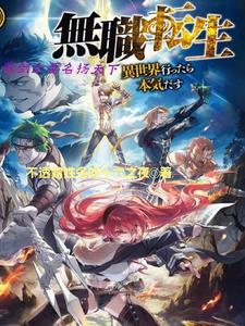 无职转生剑术圣级以上