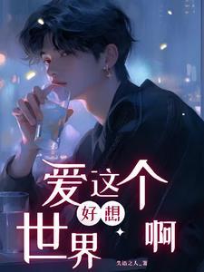 好想爱这个世界啊知乎