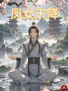 凰凰女主的