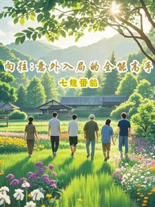 向往之全能鬼才