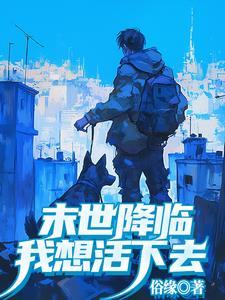 末世降临在线