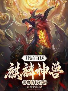 开局获得麒麟血脉