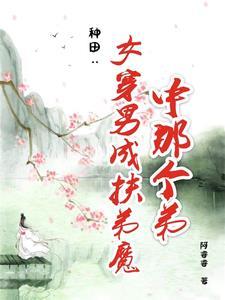 女穿男娶妻种田文