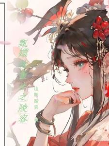 甄嬛传重生之陵容褚侍卫