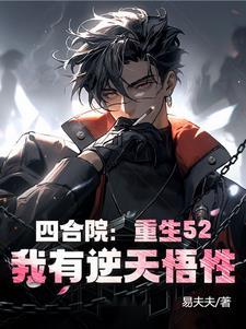 四合院重生傻柱悟性逆天少时期期